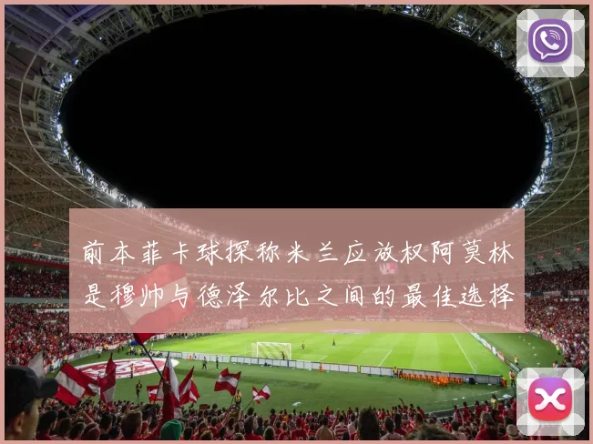 前本菲卡球探称米兰应放权阿莫林是穆帅与德泽尔比之间的最佳选择