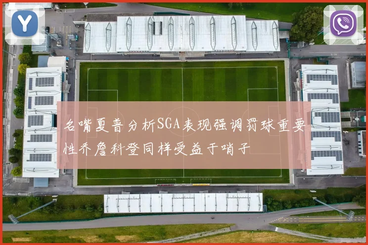 名嘴夏普分析SGA表现强调罚球重要性乔詹科登同样受益于哨子