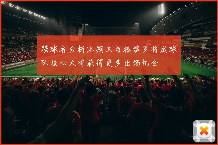 踢球者分析比朔夫与格雷罗将成球队核心大将获得更多出场机会