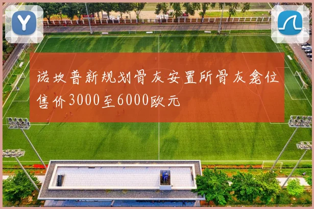 诺坎普新规划骨灰安置所骨灰龛位售价3000至6000欧元